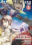 機動戦士ガンダム 赤い三巨星(5) (角川コミックス・エース)