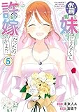 お前妹じゃなくて許嫁だったのかよ!? 5 (電撃コミックスNEXT)