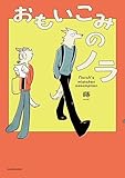 おもいこみのノラ (コミックエッセイ)