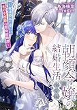 朝顔令嬢の結婚生活~夜は萎れてほしい氷の宰相様の策略結婚譚~溺愛編 (リブラノベル)