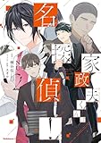 ＜家政夫くんは名探偵！（２） (角川コミックス・エース)＞