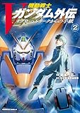 機動戦士Vガンダム外伝 オデロ・ヘンリークからの手紙 2 (角川コミックス・エース)