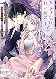 うさぎ娘は甘い腕の中 うさぎにされた令嬢は、可愛いもの好きの無骨青年に溺愛される (リブラノベル)
