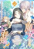 魔女との契約婚で離縁すると、どうなるかご存知?2~聖騎士の押し掛け夫とエルフと魔女の来訪者~ (リブラノベル)
