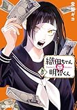 織田ちゃんと明智くん(5) (モーニングコミックス)