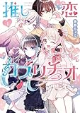 推し恋カプリチオ　１ (MFコミックス　ジーンシリーズ)