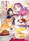 七十二候ノ国の後宮薬膳医 ～見習い陶仙女ですが、もふもふ達とお妃様の問題を解決します～1 七十二候ノ国の後宮薬膳医 ～見習い陶仙女ですが、もふもふ達とお妃様の問題を解決します～【単行本】 (ブリーゼコミックス)