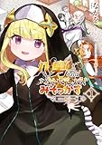 八男って、それはないでしょう！ みそっかす -episode.エリーゼ- １ 八男って、それはないでしょう！ みそっかす -episode:エリーゼ- (電撃コミックスNEXT)