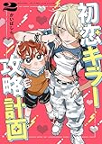 初恋キラー攻略計画 (2) (カドカワデジタルコミックス)