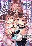 29歳独身は異世界で自由に生きた……かった。 (8) (角川コミックス・エース)
