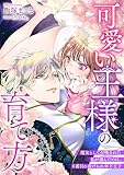 可愛い王様の育て方 魔女として召喚された私が選んだのは、6番目の虐げられ年下王子 (リブラノベル)