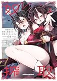 奴隷からの期待と評価のせいで搾取できないのだが (4) (角川コミックス・エース)