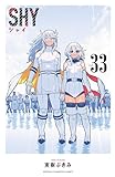SHY 33 (少年チャンピオン・コミックス)