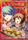 ＜あと365日の晩餐　3 (チャンピオンREDコミックス)＞