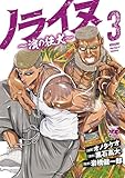 ＜ノライヌ～濱の狂犬～　3 (ヤングチャンピオン・コミックス)＞