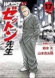 ＜WORST外伝　ゼットン先生　17 (少年チャンピオン・コミックス)＞