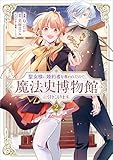 聖女様に婚約者を奪われたので、魔法史博物館に引きこもります。（コミック）　２ (GAコミック)