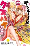 ＜ヤンキーJKクズハナちゃん 29 (少年チャンピオン・コミックス)＞