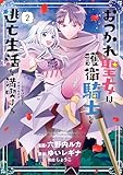 ＜おつかれ聖女は護衛騎士と逃亡生活を満喫する　～今度は聖女をやめてみます！～（コミック）　２ (GAコミック)＞