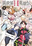 ＜異世界H英雄伝 ～美少女戦士たちは最強軍師の無茶なお願いに逆らえない～　2 (ヤングチャンピオン・コミックス)＞