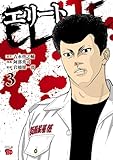 ＜エリート　3 (チャンピオンREDコミックス)＞