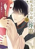 ＜咲き還り姫の葬歌～捨てられた花は復讐に舞う～【電子単行本】　4 (プリンセス・コミックス)＞