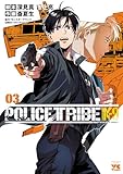 POLICE TRIBE K-9　3 (ヤングチャンピオン・コミックス)