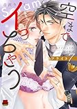 空までイっちゃう～CAは絶倫パイロットの腕の中～【電子単行本】 フライト7 (MIU 恋愛MAX COMICS)