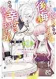 やり直した彼らだけが後悔します。私は幸せになりますが。　1 (プリンセス・コミックス　プチプリ)
