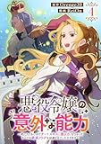 ＜悪役令嬢の意外な能力～死にたくないのでチートスキル「識る力」をつかってすべての破滅フラグを回避させていただきます～(4)＞