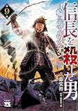 信長を殺した男～日輪のデマルカシオン～ 9 (ヤングチャンピオン・コミックス)