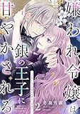 嫌われ令嬢は銀の王子に甘やかされる~復讐から溺愛までお任せください~ 2 【電子限定おまけマンガ付き】 (YLC DX)