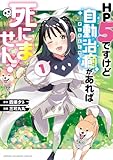 HP5ですけど自動治癒(オートヒール)があれば死にません！ 1 (少年チャンピオン・コミックス)