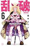 乱破-ヤンキー忍風帖- 6 (少年チャンピオン・コミックス)