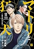 ＜マトリと狂犬 ―路地裏の男達― 11 (ヤングチャンピオン・コミックス)＞