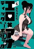 ＜エロティック×アナボリック　6 (ヤングチャンピオン・コミックス)＞