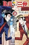 ルパン三世 異世界の姫君 18 (少年チャンピオン・コミックス)