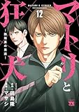 マトリと狂犬 ―路地裏の男達―　12 (ヤングチャンピオン・コミックス)