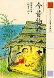 今昔物語 21世紀によむ日本の古典
