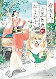 看板犬お風呂丸におまかせ (千夜文庫)
