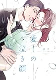 愛しの泣き顔【単行本版】 1巻 (comic fizzy)