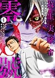 蘇生実験者零號 (1) (バンブーコミックス)