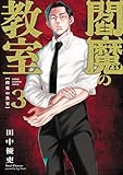 閻魔の教室 3 (少年チャンピオン・コミックス)