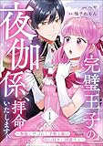 完璧王子の夜伽係、拝命いたします! ~無能と呼ばれた羊数え姫は甘い日々に困惑する~ (1) 【かきおろし小説付】 (PRIMO)