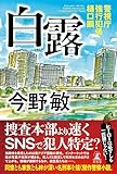 白露 警視庁強行犯係・樋口顕 (幻冬舎単行本)