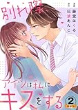 別れ際、アイツは私にキスをする 豪華版 【豪華版限定特典付き】 2巻 (Comic miw)