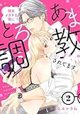 理系メガネな彼にとろあま調教されてます【電子単行本】　2 (MIU 恋愛MAX COMICS)