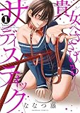 ＜貴女へささげるサディスティック (1) (バンブーコミックス)＞