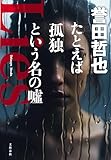 たとえば孤独という名の噓 (文春e-book)