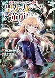 虐待されていた商家の令嬢は聖女の力を手に入れ、無自覚に容赦なく逆襲する【電子単行本】　4 (ヤングチャンピオン・コミックス)